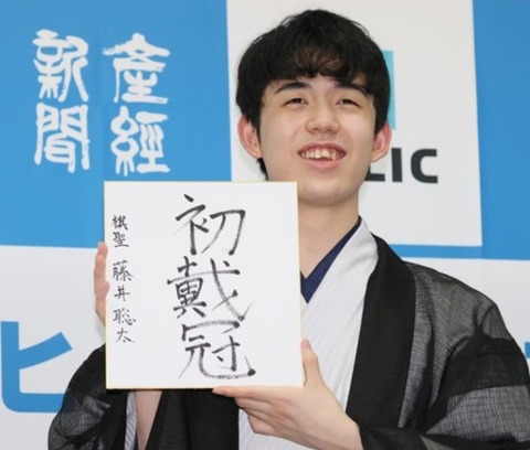 藤井聡太 棋聖