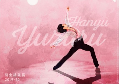 20 羽生結弦展　クリアファイル　3