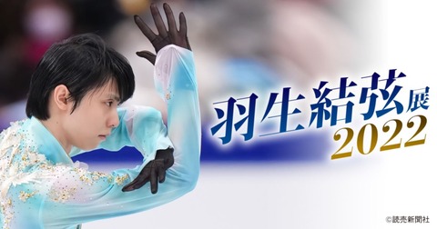 羽生結弦展 高島屋
