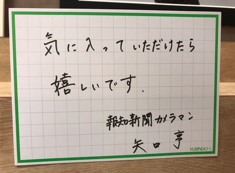 矢口亨　写真集　サイン