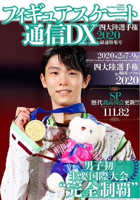 フィギュアスケート通信DX　四大陸　1