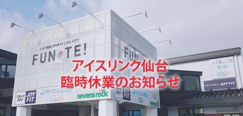 アイスリンク仙台　休業　3