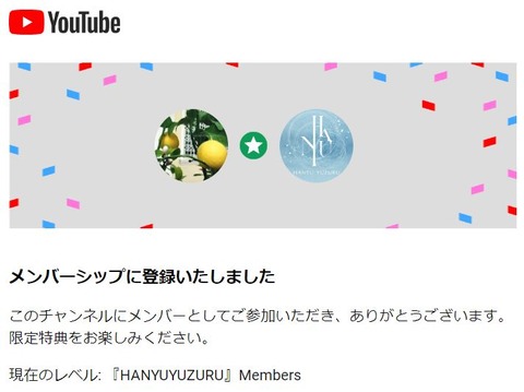 YouTube メンバーシップ登録