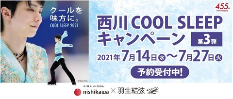 西川 COOL SLEEP 2021 第3弾
