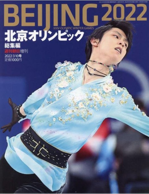 朝日新聞 北京特集号