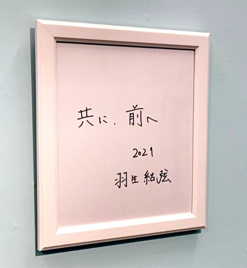 共に前へ　展示　4_Fotor