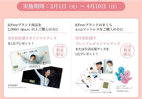 西川 &free 春のキャンペーン