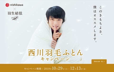 2019 西川羽毛ふとんキャンペーン 1