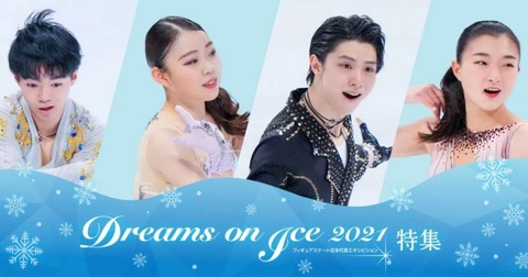 ドリーム・オン・アイス 2021 読売新聞