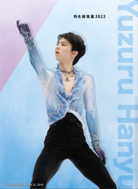 羽生結弦展グッズ Wポケットファイル 2 SP