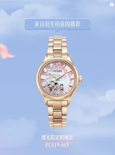 中国シチズン　櫻花　2