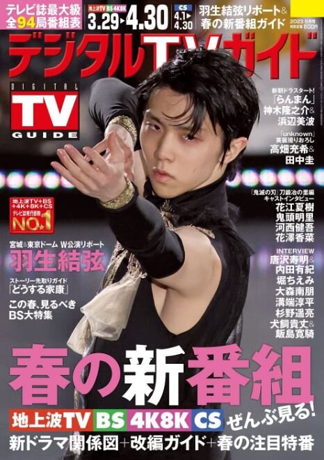 デジタルTVガイド 2023 5月号
