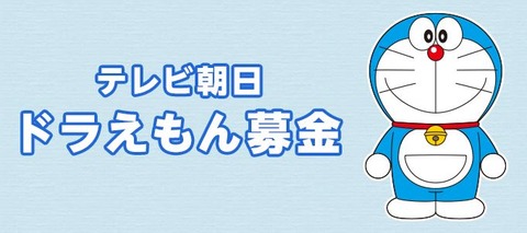 ドラえもん募金