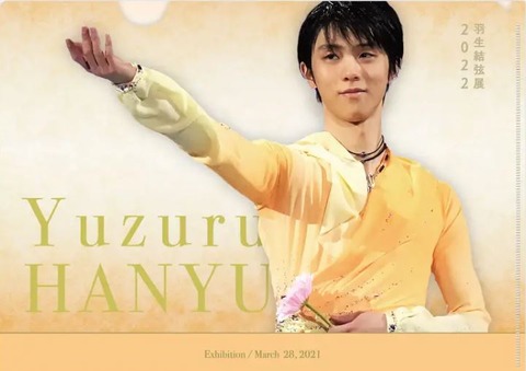 羽生結弦展　クリアファイル　3