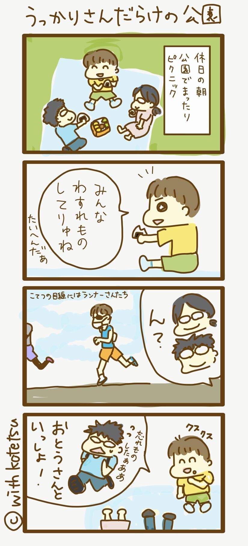 うっかりさんだらけの公園 子鉄ちゃんといっしょ うっかりさんだらけの公園 子鉄ちゃんといっしょ