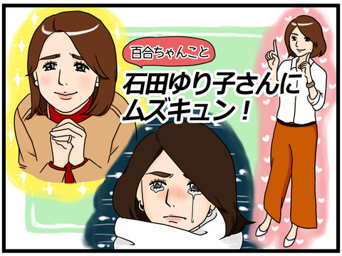 百合ちゃんこと石田ゆり子さんにムズキュン!①