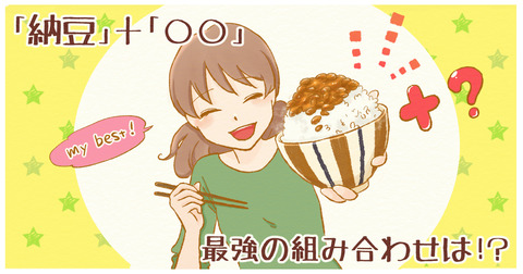 納豆と最強の組み合わせ①
