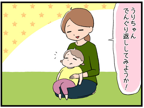 でんぐり返し1