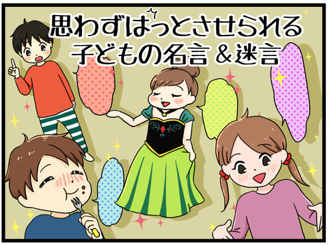 思わずはっとさせられる子どもの名言&迷言①