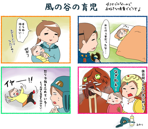 風の谷の育児
