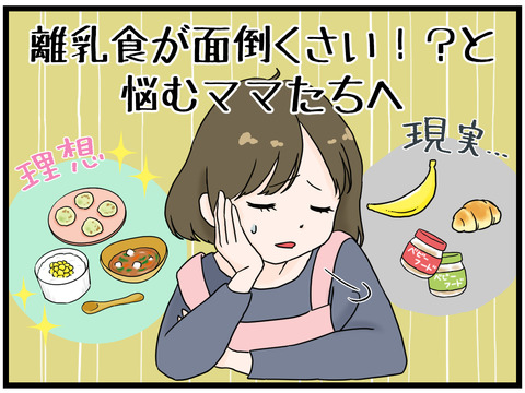 離乳食が面倒くさい!?と悩むママたちへ①