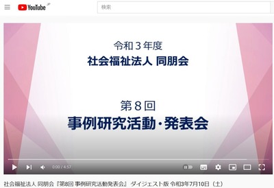 YouTube_事例研究活動発表会-1