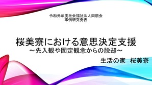 桜美寮における意思決定支援～先入観や固定概念からの脱却～
