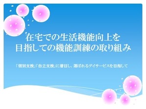 桜美寮デイサービスセンター_事例研究活動_発表スライド_2018