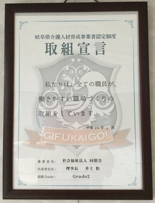岐阜県介護人材育成事業者認定制度の認定証