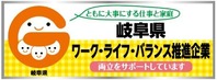 岐阜県ワーク・ライフ・バランス推進企業登録ステッカー