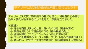 椿野苑デイサービス_事例研究発表_デイサービスで買い物を-1