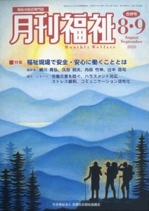 月刊福祉８・９月合併号　表紙