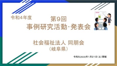 令和４年度 社会福祉法人同朋会 事例研究活動発表