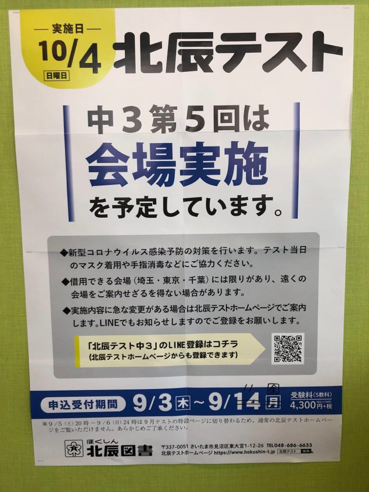 第5回北辰テスト 9 11 金 まで申込受け付けます みやび個別指導学院 越谷レイクタウン校のblog