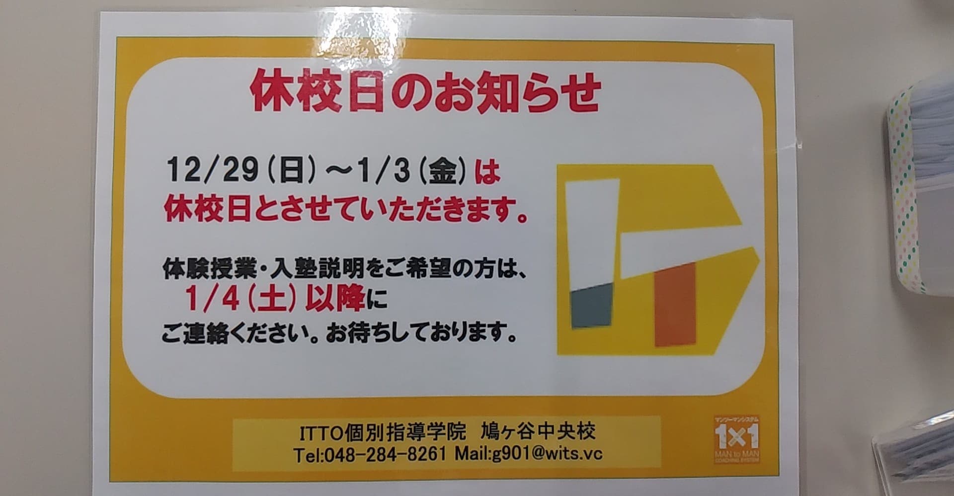 年内ラスト1週間 Itto個別指導学院 鳩ヶ谷中央校のblog 年内ラスト1週間 Itto個別指導学院 鳩ヶ谷中央校のblog