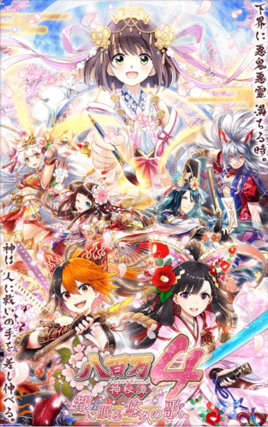 八百万神秘譚４ガチャ 限定精霊のご紹介 今日もウィズ日和