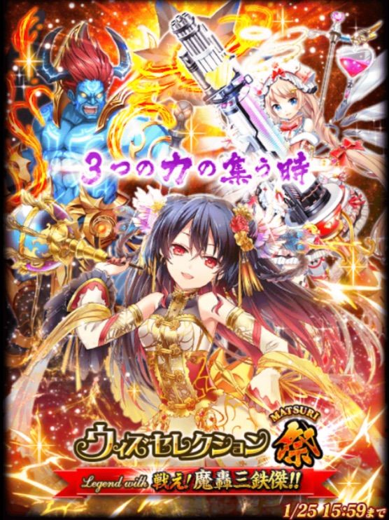 ウィズセレ 魔轟三鉄傑 はじまりましたね 今日もウィズ日和 ウィズセレ 魔轟三鉄傑 はじまりましたね 今日もウィズ日和