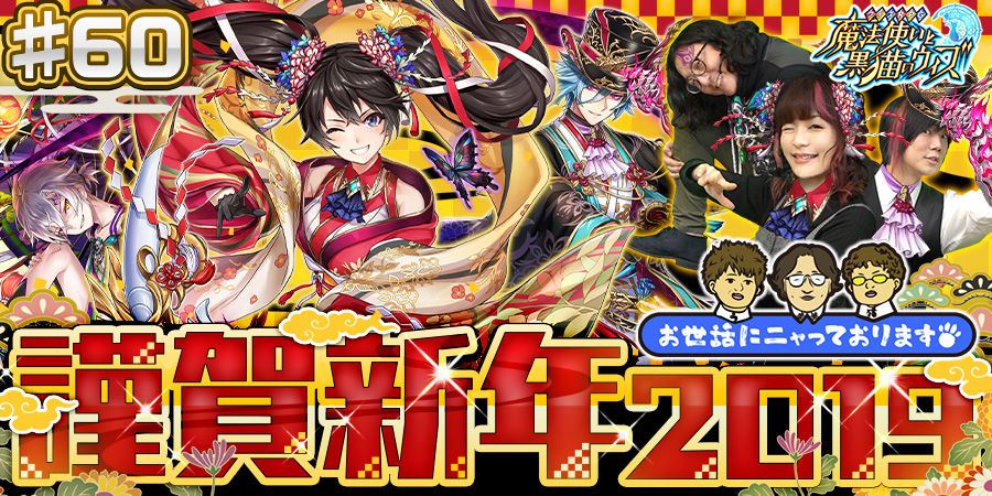 黒猫のウィズ おせにゃん 60公開 謹賀新年19情報 黒ウィズラビリンス 正月レイドなどなど 黒ウィズにゃあ速報