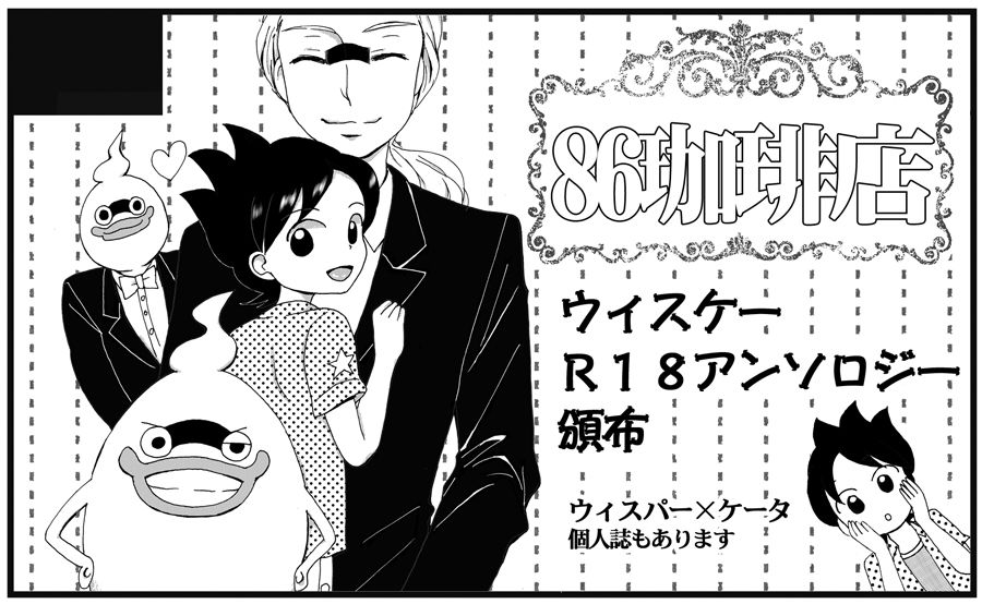 ウィスケーr18アンソロジー