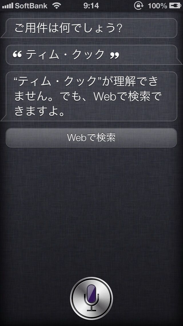 Siriで「スティーブ・ジョブズ」、「ティム・クック」と話しかけてみよう！Siriさんの反応は？ iPhoneは友達