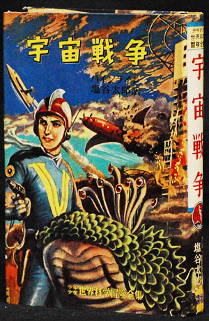 小松崎茂 「宇宙戦争」 : サイクリング・ウォーキング