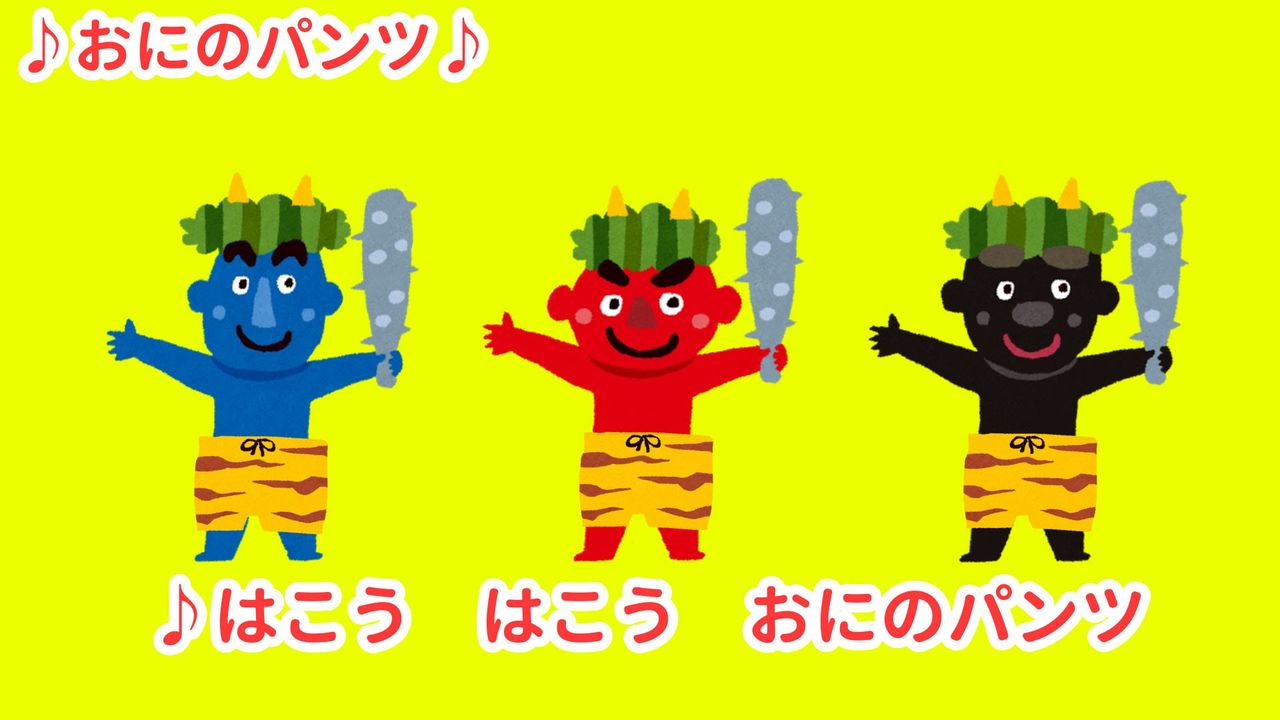鬼 の パンツ 歌詞 鬼 の パンツ 歌詞