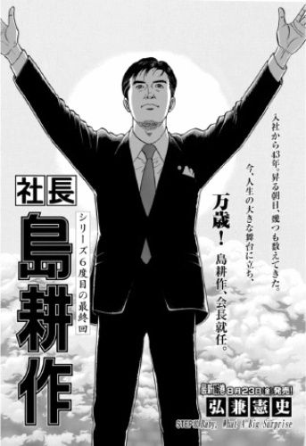 島耕作 社長を退任 大幅赤字で引責 会長に サイクリング ウォーキング