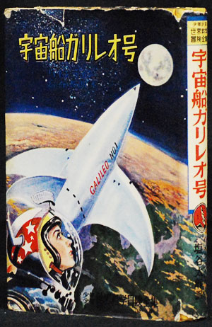 小松崎茂 「宇宙戦争」 : サイクリング・ウォーキング