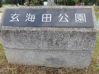 玄海田公園1