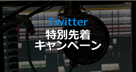Twitter告知用