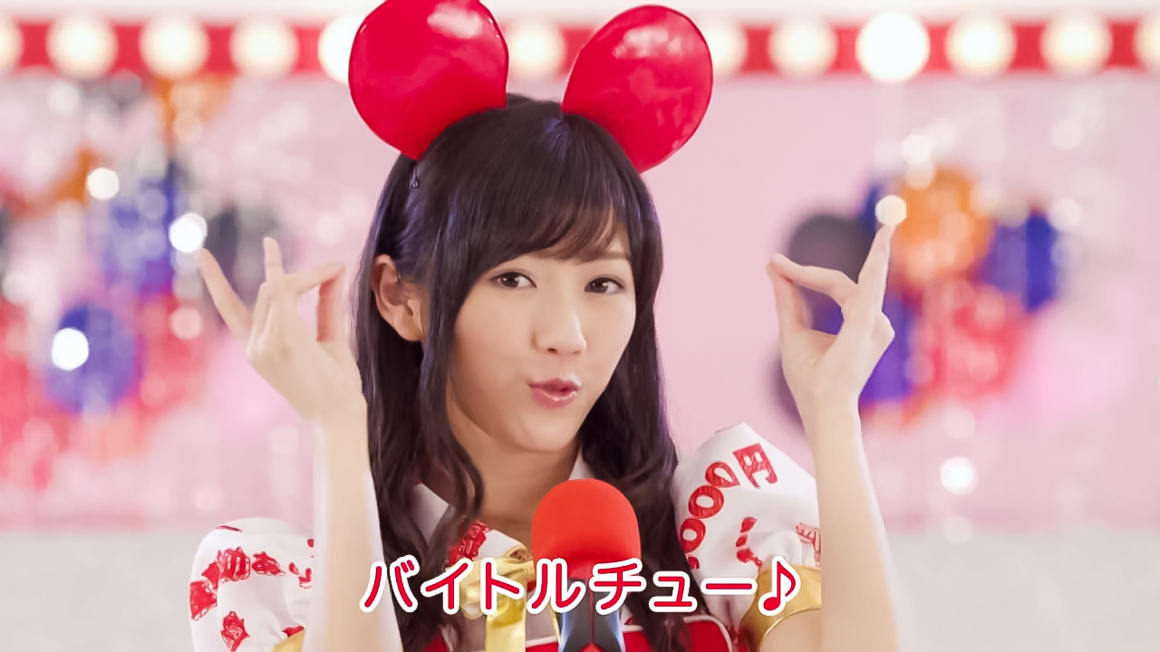 バイトル新cm ネズミまゆゆがかわいい バイトakb まゆまと バイトル新cm ネズミまゆゆがかわいい バイトakb まゆまと