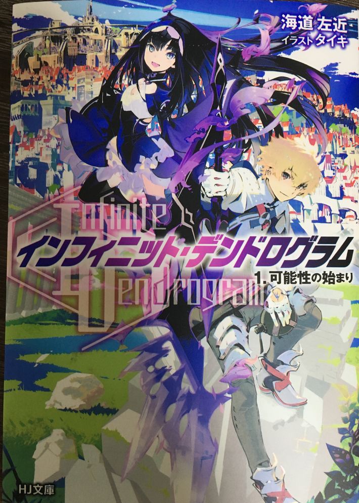 Infinite Dendrogram インフィニット デンドログラム 1 可能性の始まり 感想 匿名係長ただの人