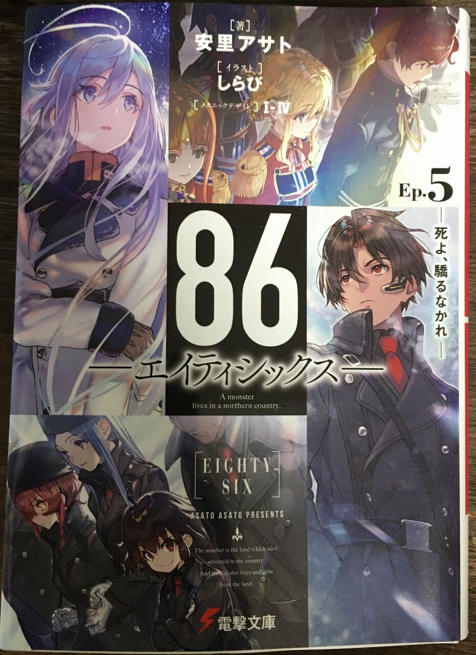 86 エイティシックス Ep 5 死よ 驕るなかれ 感想 匿名係長ただの人 86 エイティシックス Ep 5 死よ 驕るなかれ 感想 匿名係長ただの人