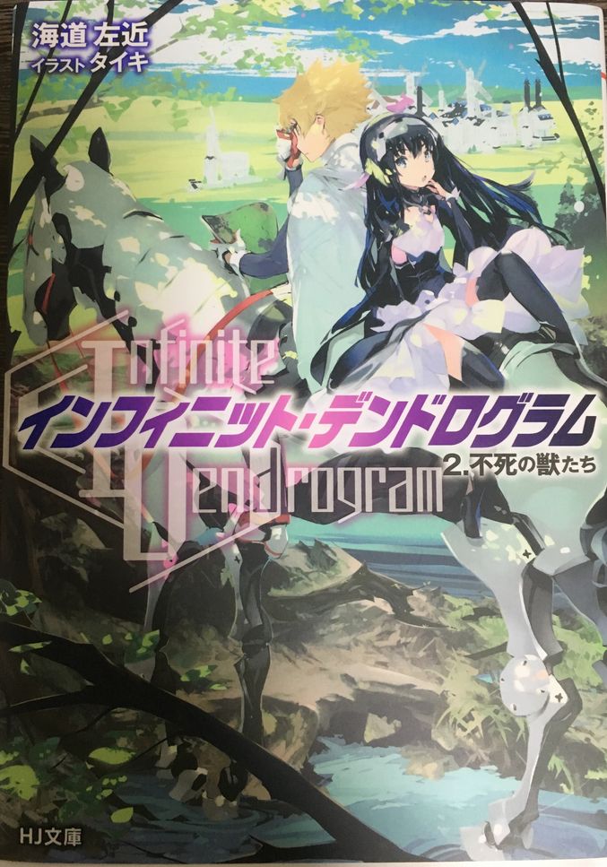 Infinite Dendrogram インフィニット デンドログラム 2 不死の獣たち 感想 匿名係長ただの人 Infinite Dendrogram インフィニット デンドログラム 2 不死の獣たち 感想 匿名係長ただの人